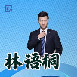 林语桐