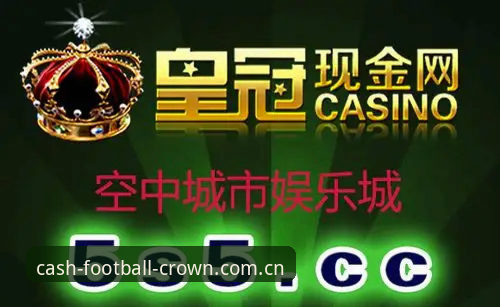 皇冠现金足球最新版本 皇冠现金平台深度评测:从开户到投注,老用户的真实体验分享